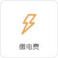 交電費(fèi)