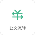 公文流轉(zhuǎn)