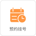 預(yù)約掛號(hào)