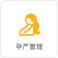 孕產(chǎn)管理